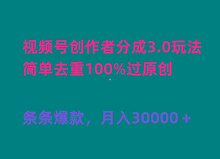 (10002期)视频号创作者分成3.0玩法,简单去重100%过原创,条条爆款,月入30000+-智库云网创