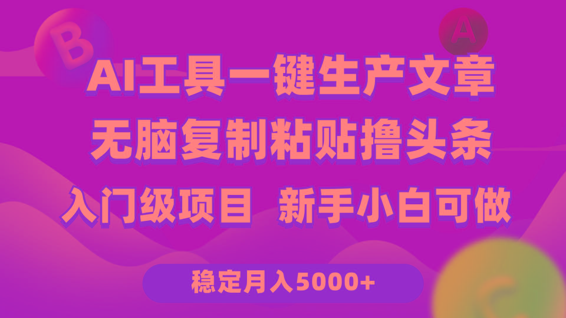 (9967期)利用AI工具无脑复制粘贴撸头条收益 每天2小时 稳定月入5000+互联网入门...-智库云网创