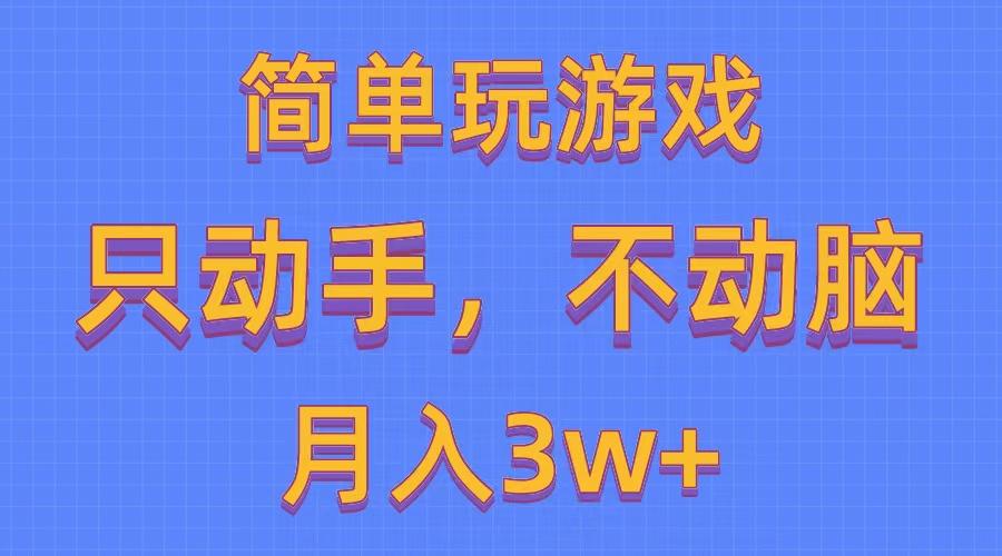 简单玩游戏月入3w+,0成本,一键分发,多平台矩阵(500G游戏资源-智库云网创