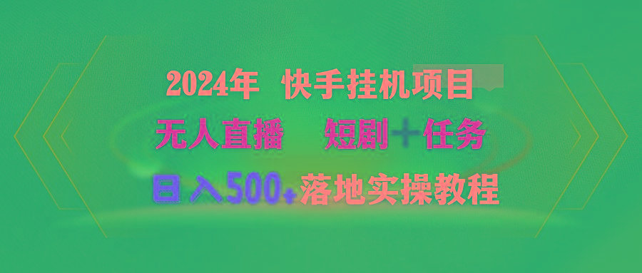 (9341期)2024年 快手挂机项目无人直播 短剧+任务日入500+落地实操教程-智库云网创