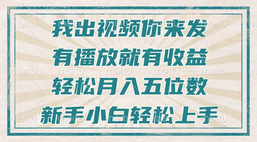 不剪辑不直播不露脸,有播放就有收益,轻松月入五位数,新手小白轻松上手-智库云网创