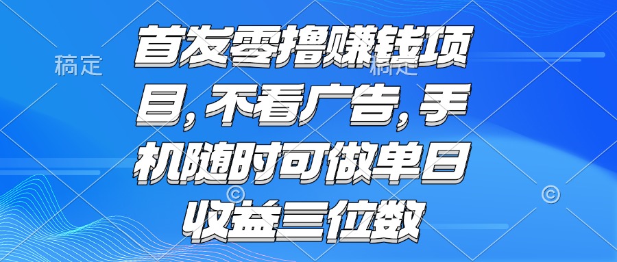 零撸赚钱项目 不看广告 手机随时可做 单日收益三位数-智库云网创