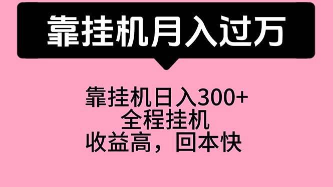 靠挂机,月入过万,特别适合宝爸宝妈学生党,工作室特别推荐-智库云网创