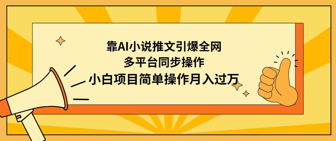 (9471期)靠AI小说推文引爆全网,多平台同步操作,小白项目简单操作月入过万-智库云网创