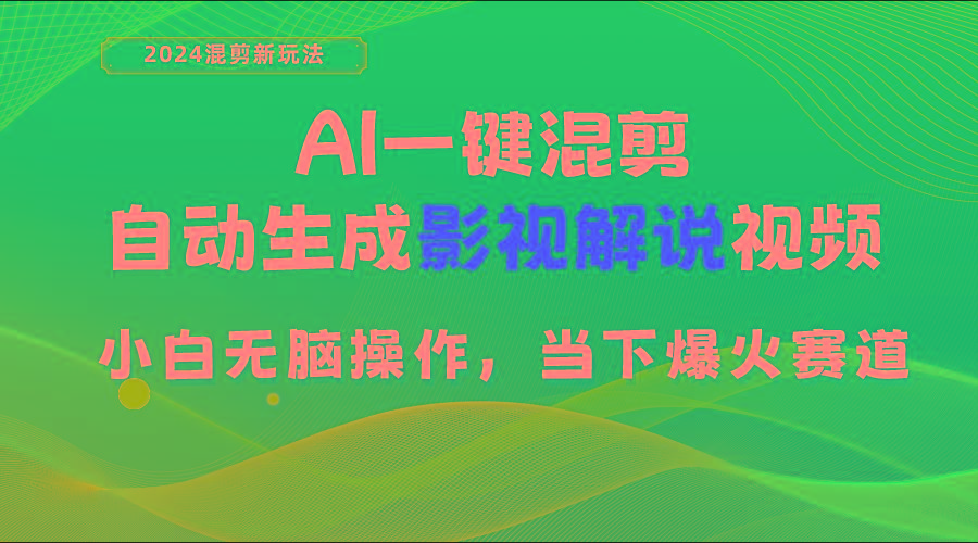 AI一键混剪,自动生成影视解说视频 小白无脑操作,当下各个平台的爆火赛道-智库云网创