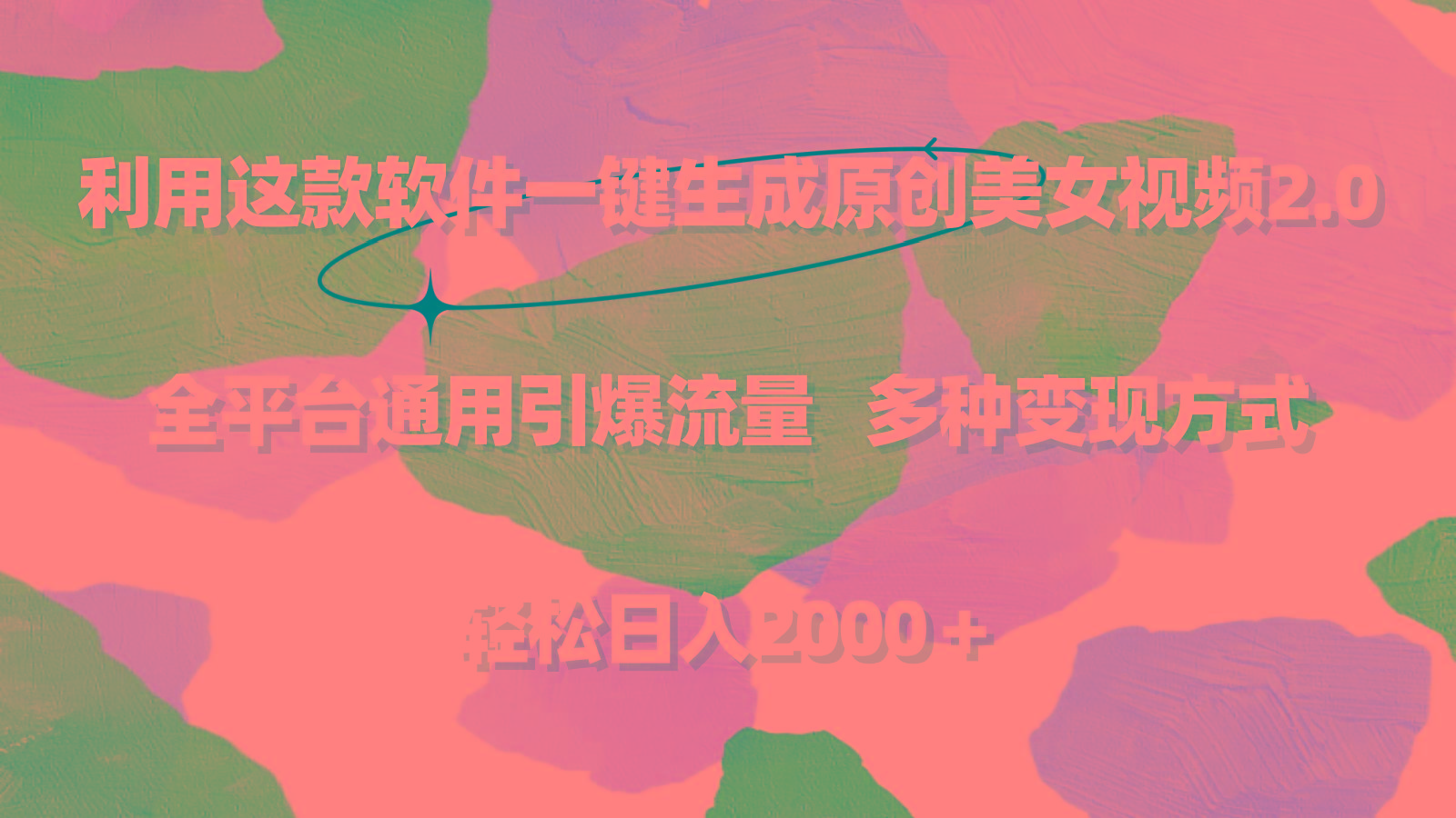 利用这款软件一键生成原创美女视频2.0 全平台通用引爆流量 轻松日入2000+-智库云网创