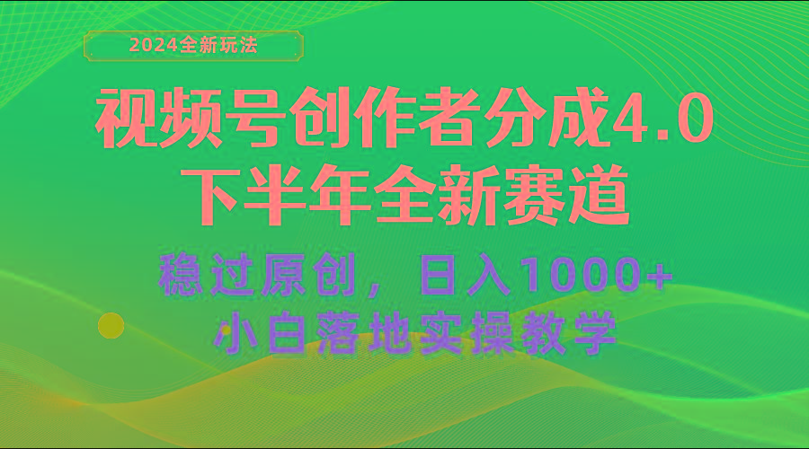 视频号创作者分成,下半年全新赛道,稳过原创 日入1000+小白落地实操教学-智库云网创