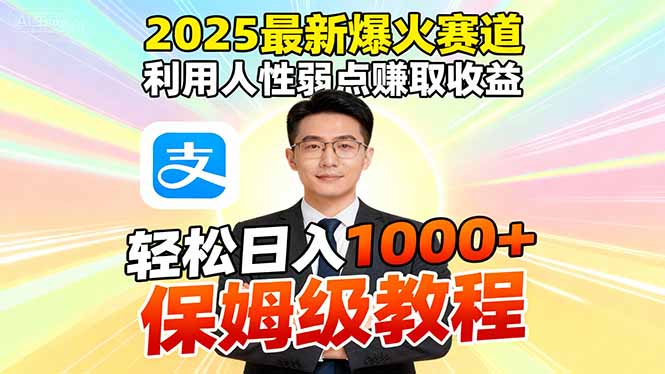 2025最新爆火赛道,利用人性弱点赚取收益,全程利用软件一键批量制作,…-智库云网创