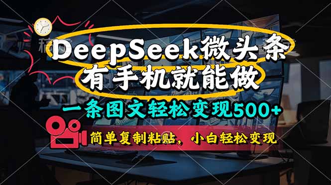 一条图文轻松变现500+,DeeSeep微头条,有手机就能做,简单复制粘贴,...-智库云网创