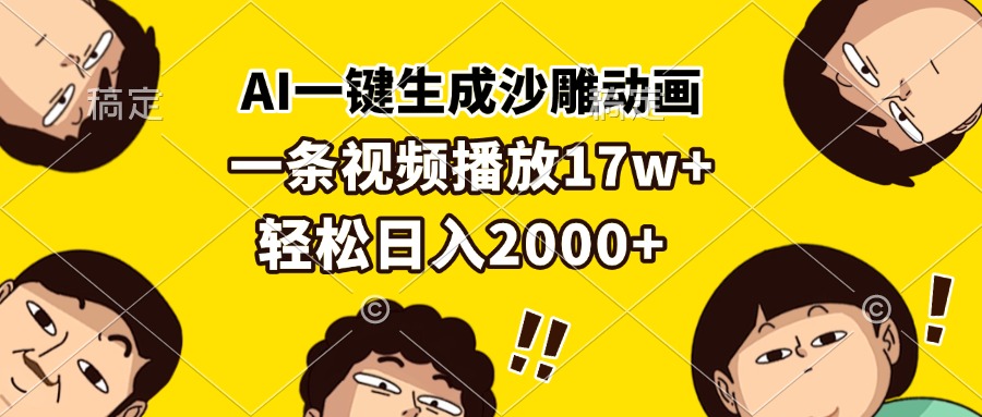 AI一键生成沙雕动画,一条视频播放17w+,轻松日入2000+-智库云网创