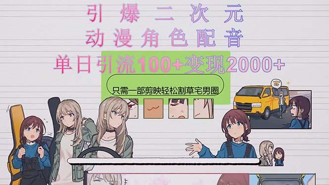 引爆二次元,用动漫角色配音割草宅男圈,只需一个剪映,轻松一天引流10...-智库云网创