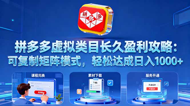 拼多多虚拟类目长久盈利攻略:可复制矩阵模式,轻松达成日入 1000+-智库云网创