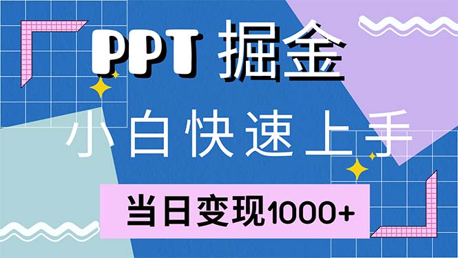 快速上手!小红书简单售卖PPT,当日变现1000+,就靠它(附1W套PPT模板-智库云网创