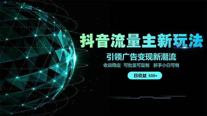 抖音流量主新玩法 2025新风口 引领广告变现新潮流 单日500+ 手把手...-智库云网创