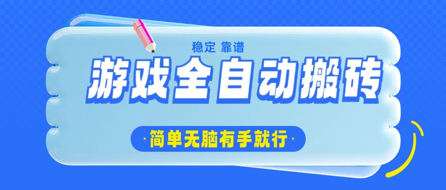 游戏全自动搬砖,轻松日入1000+,简单无脑有手就行-智库云网创