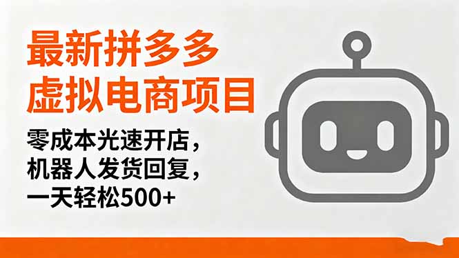 最新拼多多虚拟电商项目,零成本光速开店,机器人发货回复,一天轻松500+-智库云网创