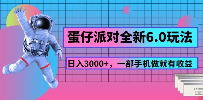 蛋仔派对全新6.0玩法,,日入3000+,一部手机做就有收益-智库云网创