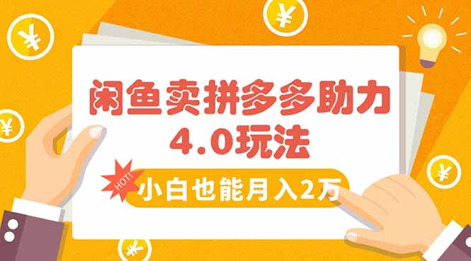 闲鱼卖拼多多助力项目4.0玩法,蓝海市场小白也能日入1000-智库云网创