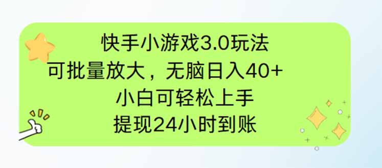 快手小游戏3.0玩法,可批量放大,无脑日入40+,小白可轻松上手,提...-智库云网创
