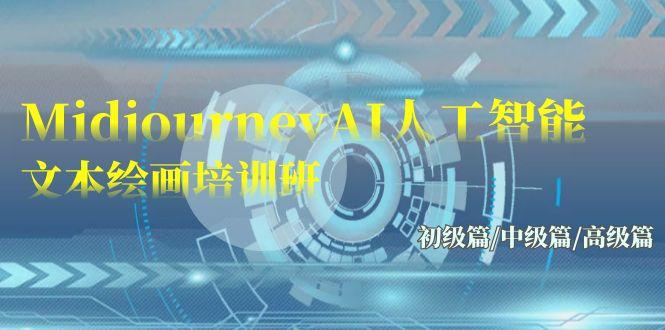 (9549期)Midjourney-AI人工智能 文本绘画培训班:初级篇/中级篇/高级篇(17节)-智库云网创
