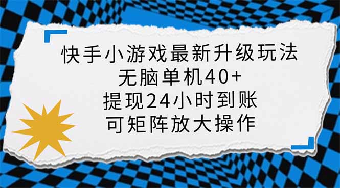 快手小游戏最新版升级玩法,新风口,无脑单机日入40+,可批量放大,小...-智库云网创