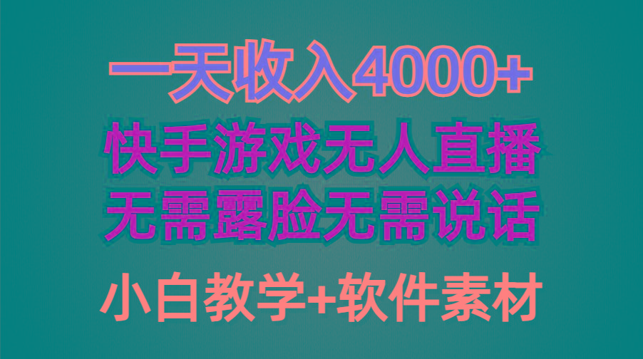 (9380期)一天收入4000+,快手游戏半无人直播挂小铃铛,加上最新防封技术,无需露...-智库云网创
