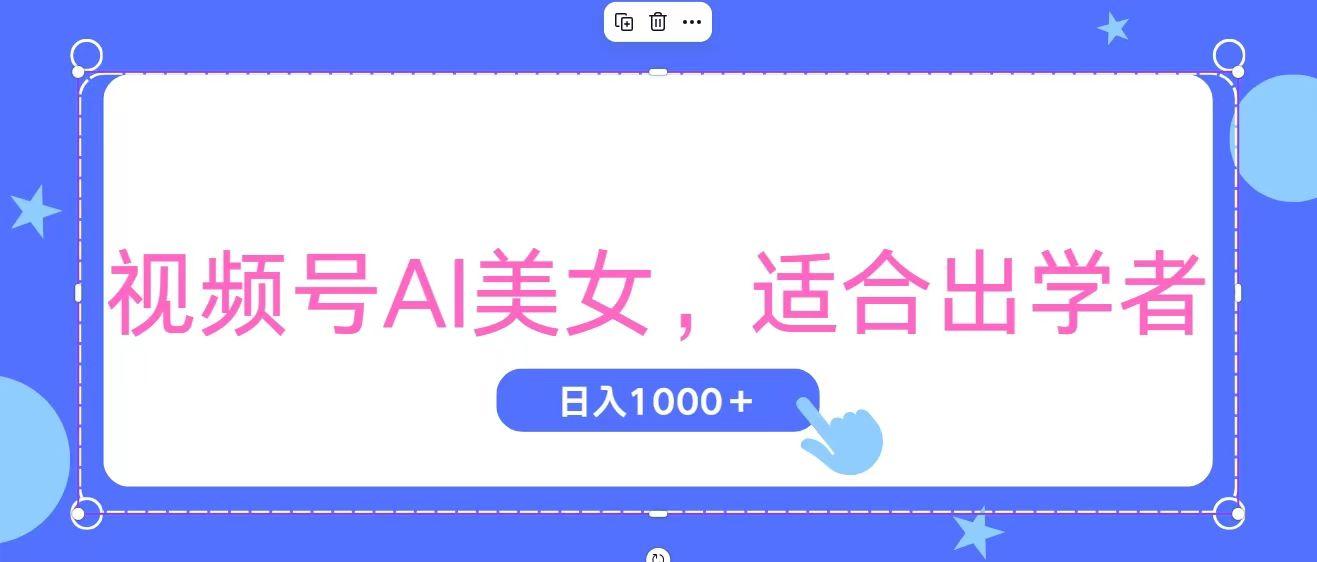 视频号AI美女,当天观察收益的增长,适合初学者,无脑操作,轻松实现日...-智库云网创