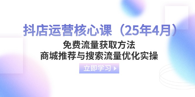 抖店运营核心课(25年4月-智库云网创