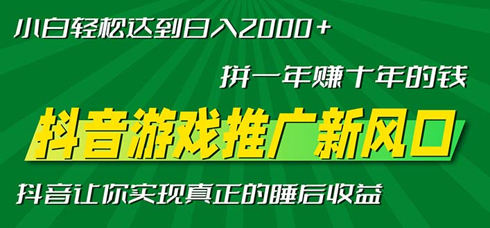 新风口抖音游戏推广—拼一年赚十年的钱,小白每天一小时轻松日入2000+-智库云网创