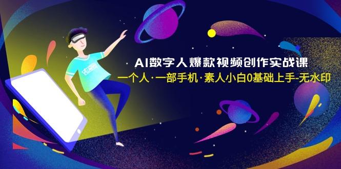 AI数字人爆款视频创作实战课,一个人·一部手机·素人小白0基础上手-无水印-智库云网创
