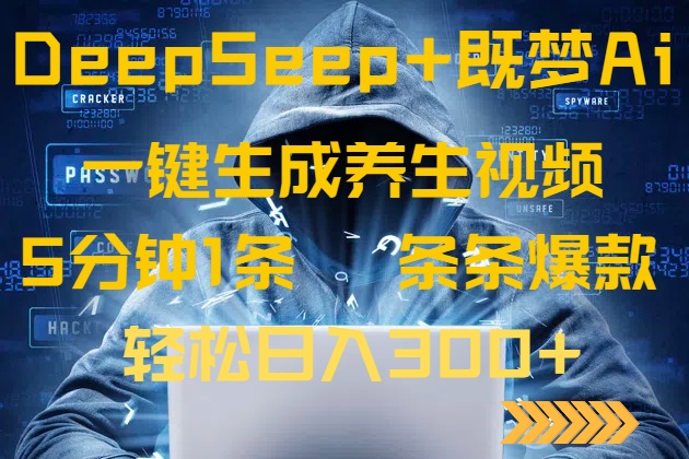 DeepSeek+既梦Ai生成养生视频,5分钟一条,条条爆款,轻松日入300+-智库云网创