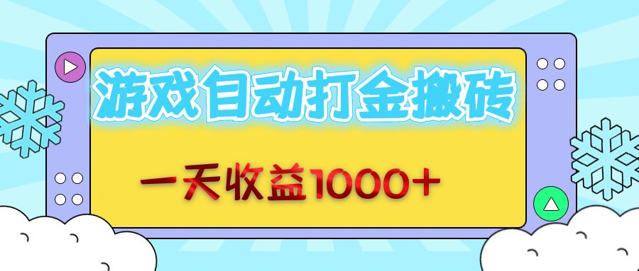 老款游戏自动打金搬砖,一天收益1000+ 无脑操作-智库云网创