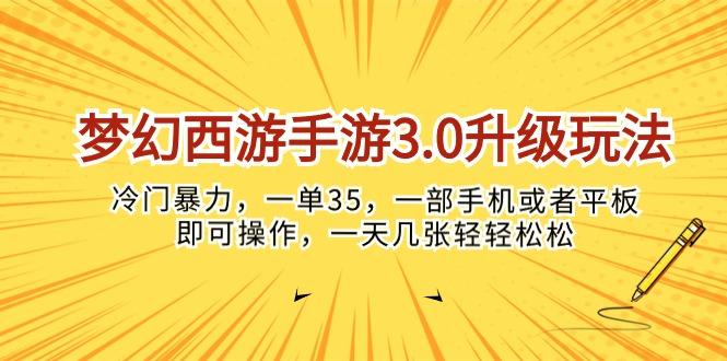 梦幻西游手游3.0升级玩法,冷门暴力,一单35,一部手机或者平板即可操...-智库云网创