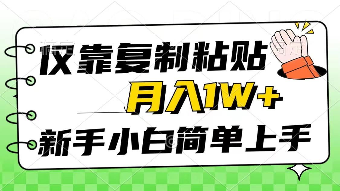 仅靠复制粘贴,被动收益,轻松月入1w+,新手小白秒上手,互联网风口项目-智库云网创
