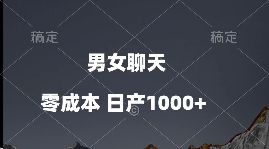 男女聊天视频,QQ分成等多种变现方式,日入1000+-智库云网创