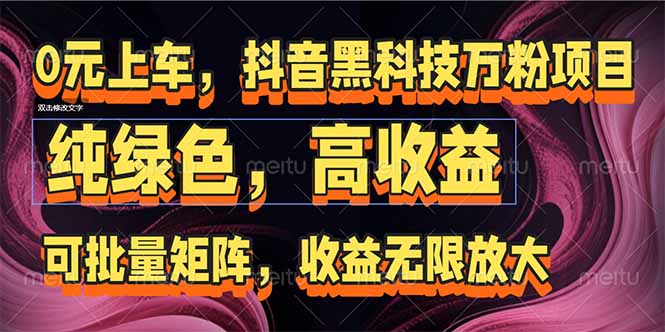 抖音黑科技万粉项目:可批量矩阵,收益无限放大-智库云网创