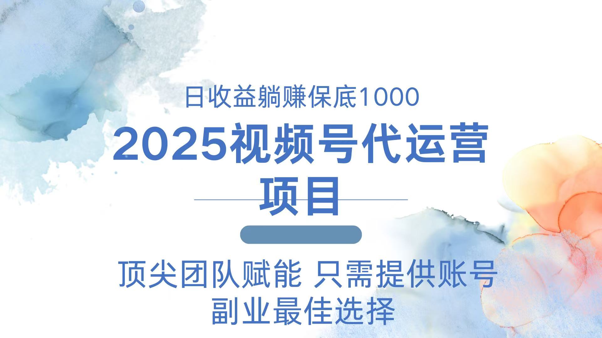 2025视频号代运营 日躺赚1000+ 只需提供账号-智库云网创