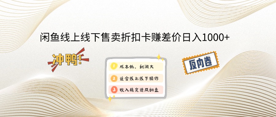 闲鱼线上,线下售卖折扣卡赚差价日入1000+-智库云网创
