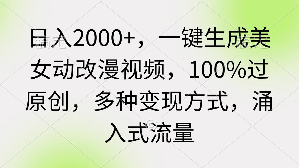 (9415期)日入2000+,一键生成美女动改漫视频,100%过原创,多种变现方式 涌入式流量-智库云网创