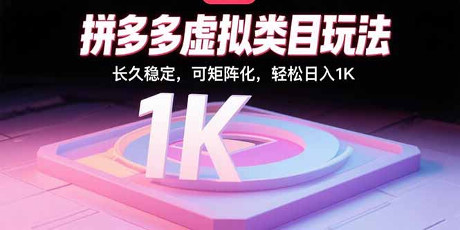 拼多多虚拟类目玩法,长久稳定,可矩阵化,轻松日入1K-智库云网创