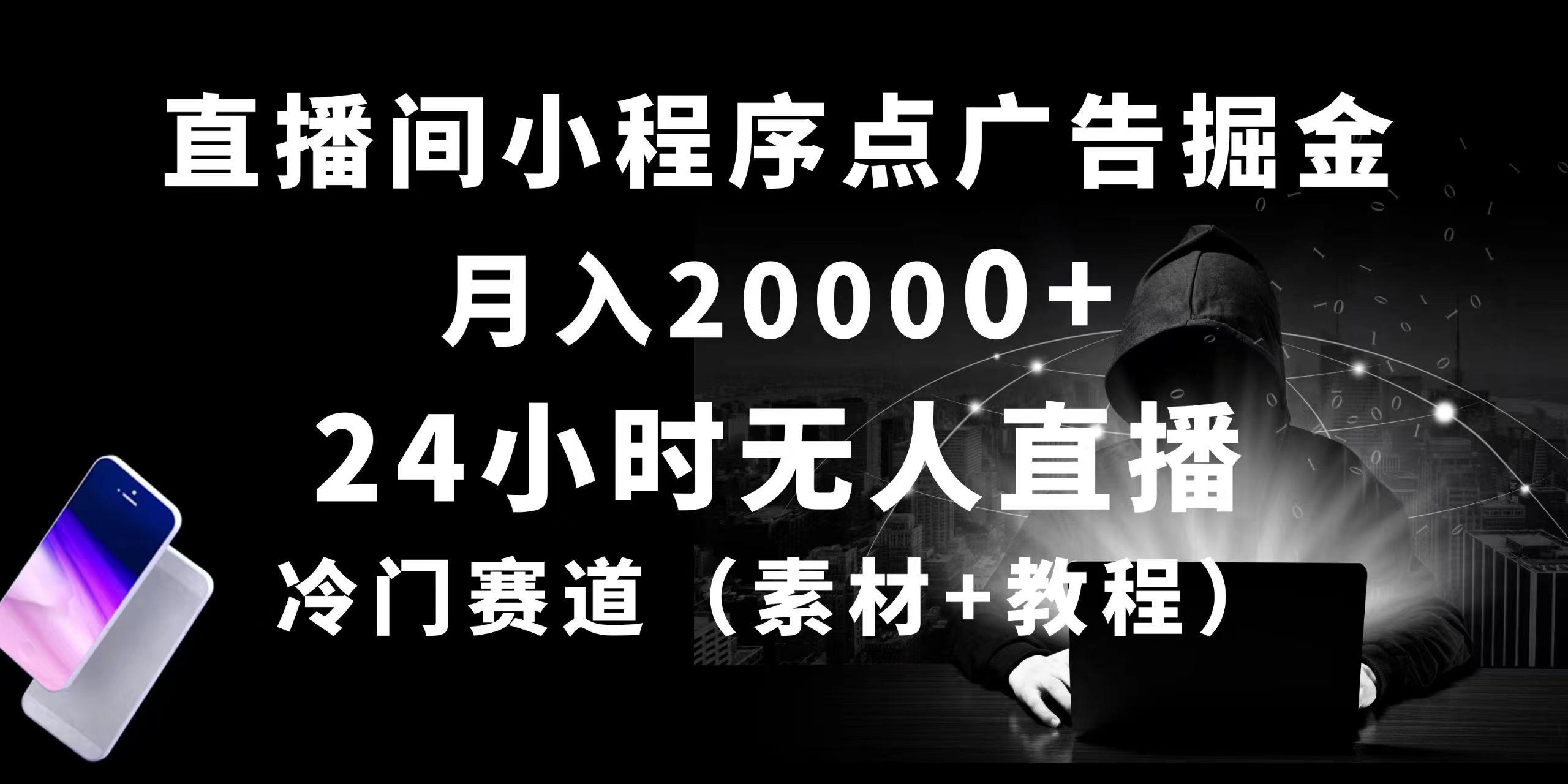24小时无人直播小程序点广告掘金, 月入20000+,冷门赛道,起好猛,独...-智库云网创
