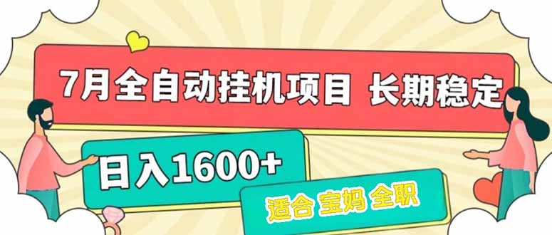 7月最新全自动挂机项目日入1600+长期稳定收益-智库云网创