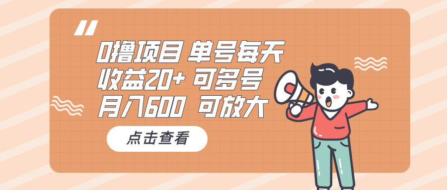 0撸项目:单号每天收益20+,月入600 可多号,可批量-智库云网创