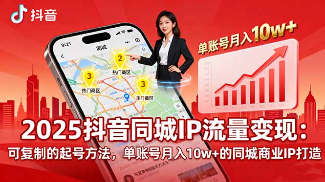 2025同城IP流量变现:可复制的起号方法,单账号月入10w+的同城商业IP打造-智库云网创