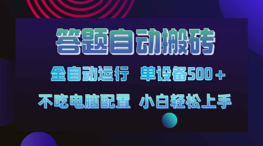 答题自动搬砖,单设备500+,今年最牛逼项目上线!!!-智库云网创
