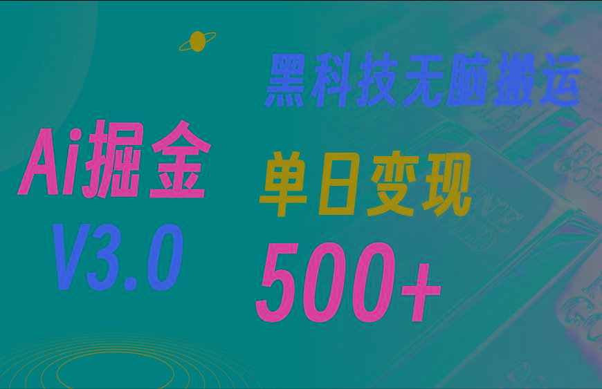 最新Ai掘金3.0!用好3个黑科技,复制粘贴轻松矩阵,单号日赚500+-智库云网创