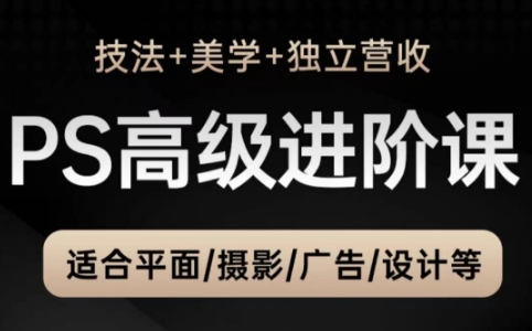 TDn老师·PS高级后期进阶(技法+美学+个人自媒体)-智库云网创