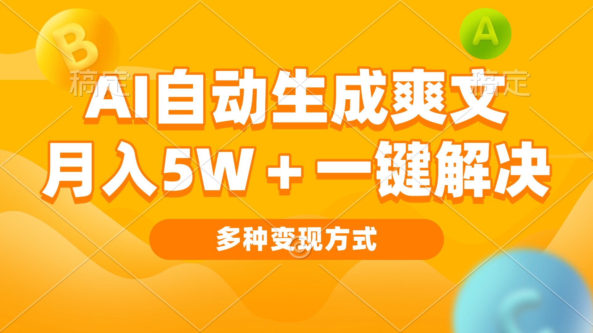 AI自动生成爽文 月入5w+一键解决 多种变现方式 看完就会-智库云网创