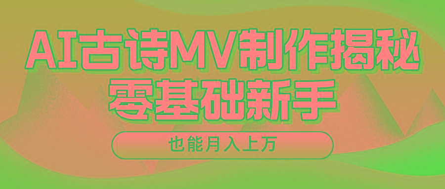新手必看,利用AI制作古诗MV,快速实现月入上万-智库云网创