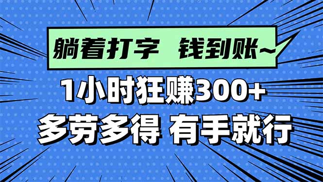 打字搞钱,1小时狂赚300+多劳多得,有手就能做!-智库云网创